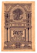 Боны. 1 рубль 1920 г. Дальневосточная республика Боны. 1 рубль 1920 г. Дальневосточная республика