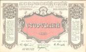 100 рублей г. Владивосток 1920г. Всероссийский центросоюз потребительских обществ 100 рублей г. Владивосток 1920г. Всероссийский центросоюз потребительских обществ