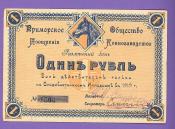 1 рубль Приморское общество поощрения конозаводства 1 рубль Приморское общество поощрения конозаводства