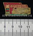 Уссурийский пограничный отряд 60 лет Уссурийский пограничный отряд 60 лет