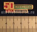 Лесозаводск 50 лет 1938 - 1988 Лесозаводск 50 лет 1938 - 1988