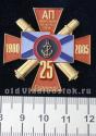 АП морской пехоты ТОФ Славянка 25 (лет) 1980 2005 АП морской пехоты ТОФ Славянка 25 (лет) 1980 2005