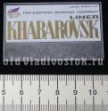 USSR Morflot Far-Eastern Shipping Company Liner Khabarovsk USSR Morflot Far-Eastern Shipping Company Liner Khabarovsk