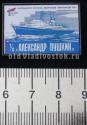 Дальневосточное морское пароходство т/х "Александр Пушкин" Дальневосточное морское пароходство т/х "Александр Пушкин"