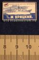 Дальневосточное морское пароходство т/х "М. Урицкий" Дальневосточное морское пароходство т/х "М. Урицкий"