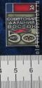 Советский Дальний Восток 50 лет Советский Дальний Восток 50 лет