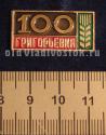 Григорьевка 100 (лет) Григорьевка 100 (лет)