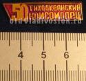 Тихоокеанский комсомолец (газета) 50 (лет) Тихоокеанский комсомолец (газета) 50 (лет)