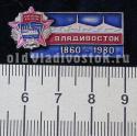 Владивосток 1860 - 1980 (орден Октябрьской революции) Владивосток 1860 - 1980 (орден Октябрьской революции)