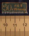 50 лет г. Иману 50 лет г. Иману