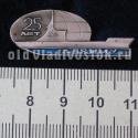 25 лет ДВВИМУ 25 лет ДВВИМУ